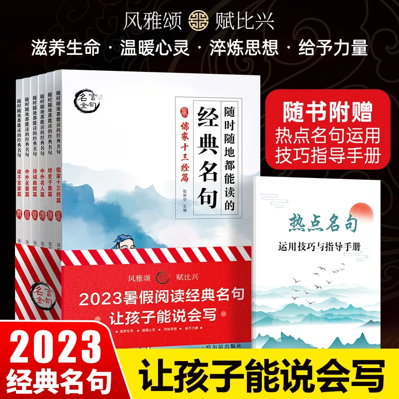 【暑假阅读】全6册读者名言金句随时随地读的经典名句 儒家十三经篇