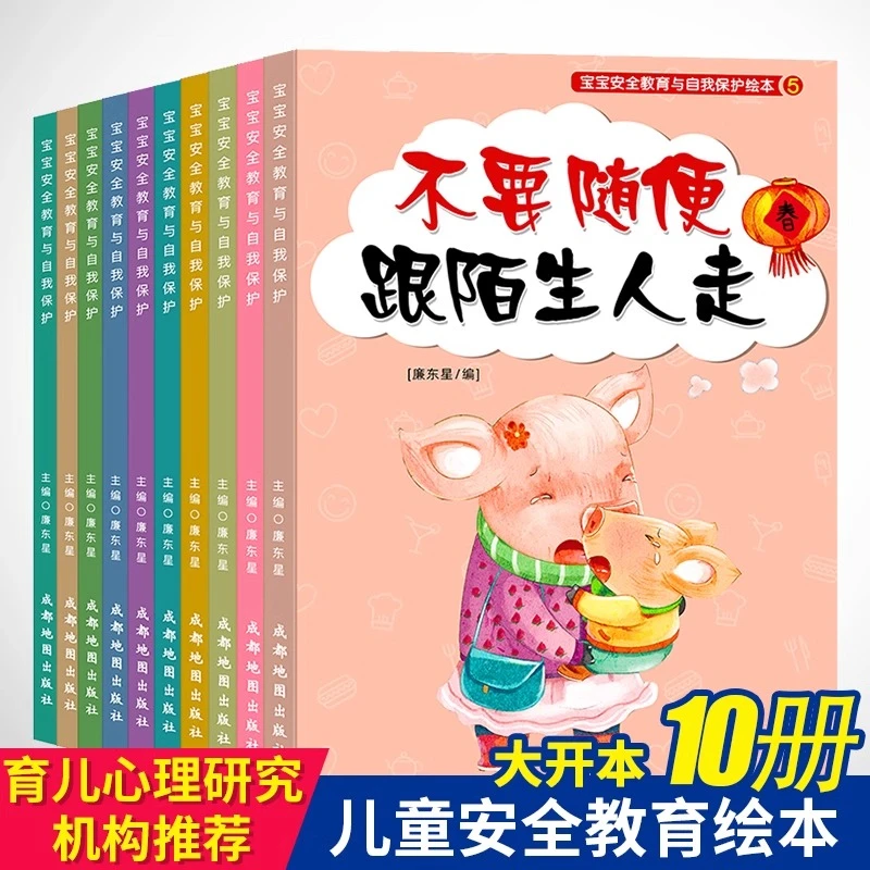 儿童关键期自我保护与反霸凌绘本全10册不许随便欺负我系列