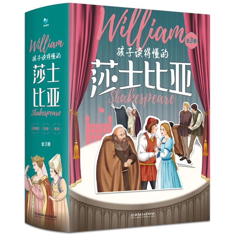 孩子读得懂的莎士比亚全3册6-12岁四大悲剧喜剧经典作品集