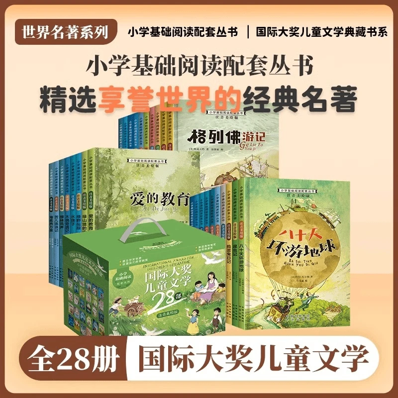【1-6年级】小学生基础阅读配套丛书注音版美绘版课外阅读书籍