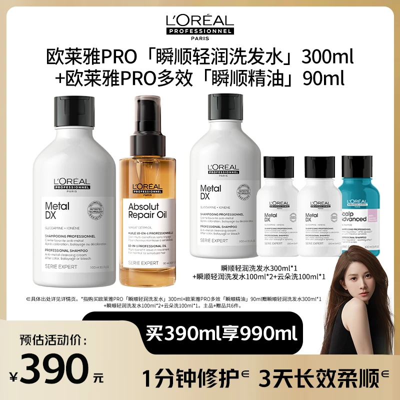 【爱买的毛毛专属】LorealPro焕活强韧修护套组瞬顺轻润精油持久