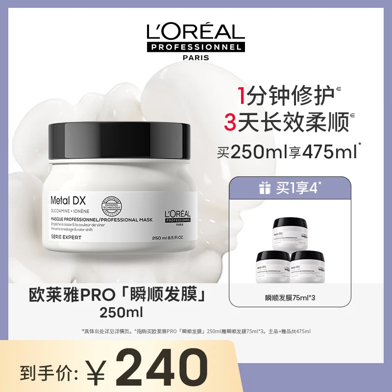 【马克专属】LorealPro瞬顺发膜250ml持久柔顺修护烫染干枯毛躁轻盈