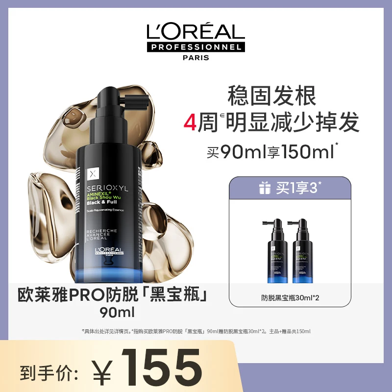 【叁叁推荐】LorealPro防脱黑宝瓶90ml专业防脱防掉护理精华液育发