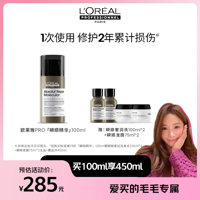 【点击预约8.18】LorealPro瞬顺精华100ml持久柔顺修护干枯毛躁