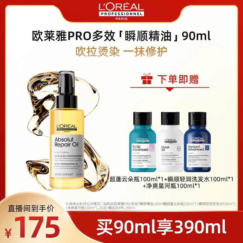 【广东夫妇专属】LorealPro多效瞬顺精油90ml 改善毛躁柔顺亮泽精油