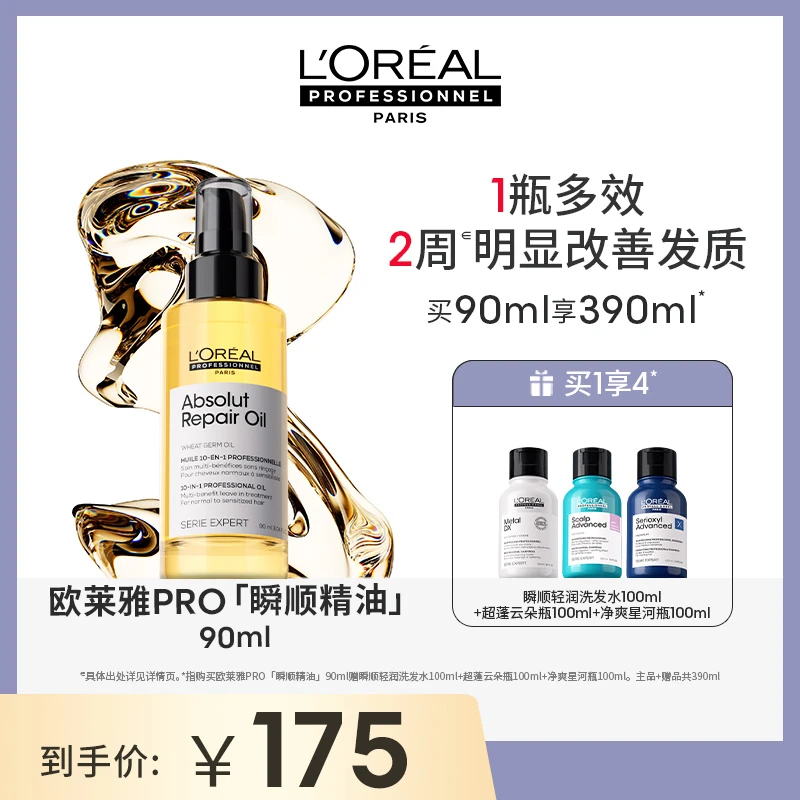 【侯小西专属】LorealPro多效瞬顺精油90ml改善毛躁顺滑亮泽