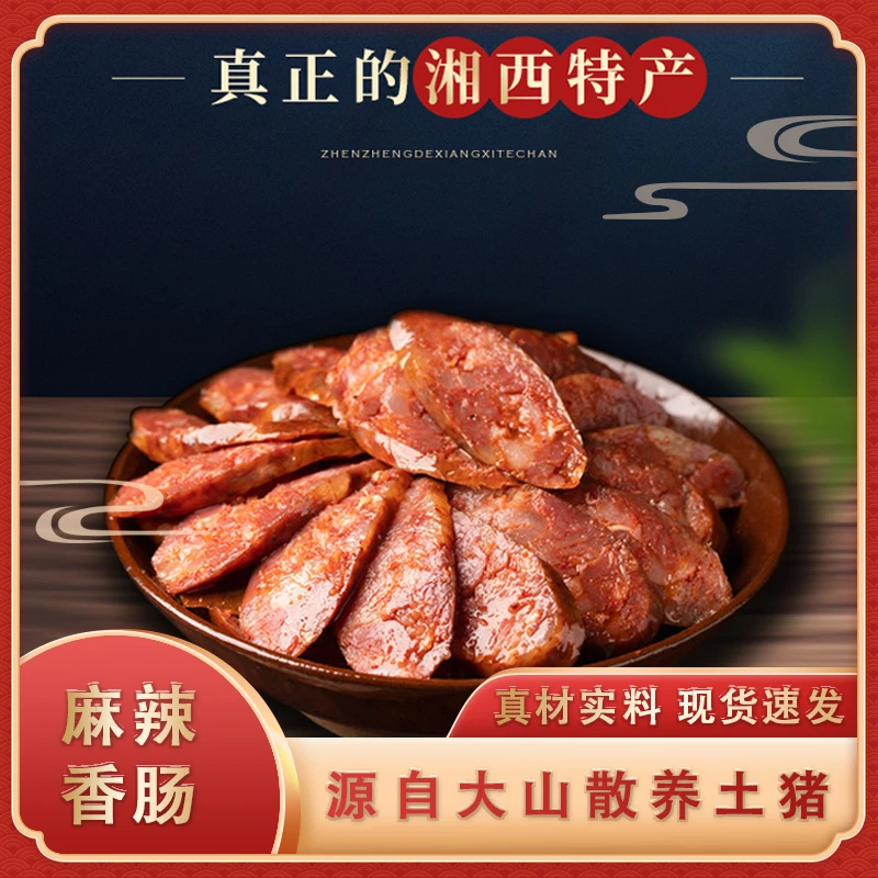 【会长优选】湘西腊肠烟熏土猪腊香肠300g*2腌制纯肉食用烤肠包邮