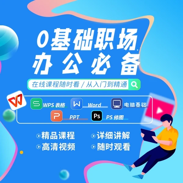 办公软件小白速成视频课