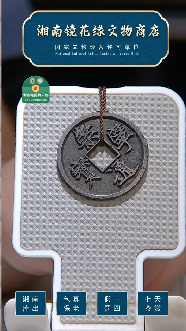 【闪购商品】铜竹*羽崇宁通宝 折十