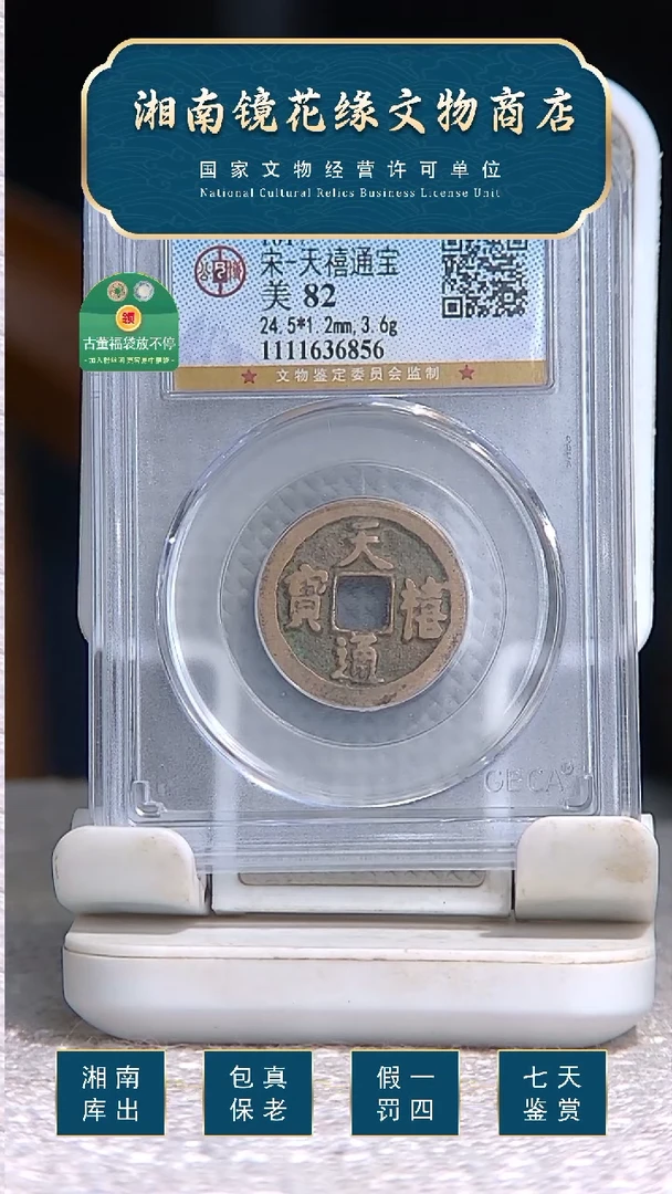 【闪购商品】铜天禧通宝