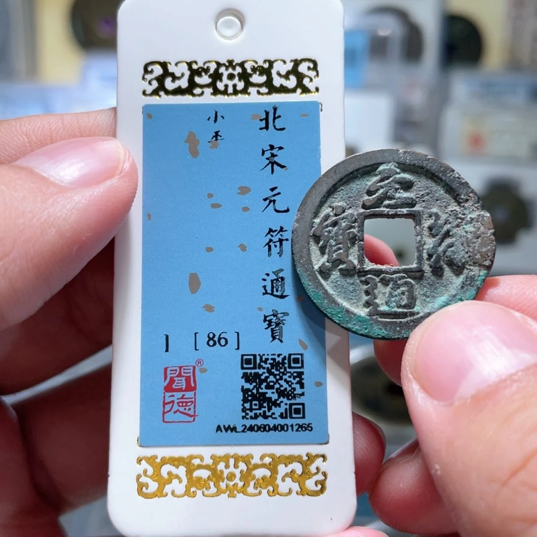 铜元符通宝文物商店