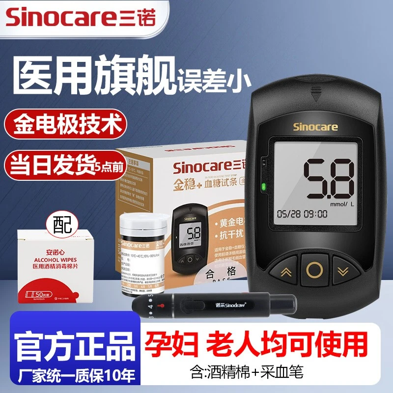 三诺 血糖仪 金稳+ 血糖试纸测试条家用医用老人孕妇血糖测量仪器
