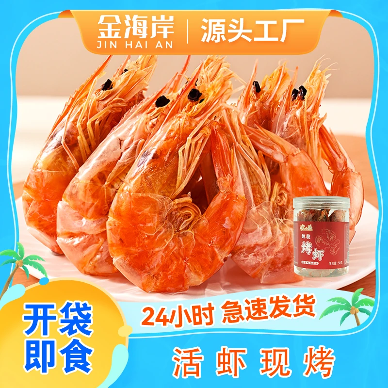 微波烤对虾30g/袋*3开袋即食休闲零食淡干活虾现烤