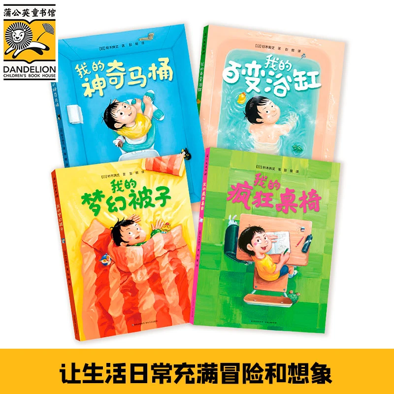 【当当】我的疯狂桌椅（奇思妙趣四部曲）（全4册）+我的神奇马桶