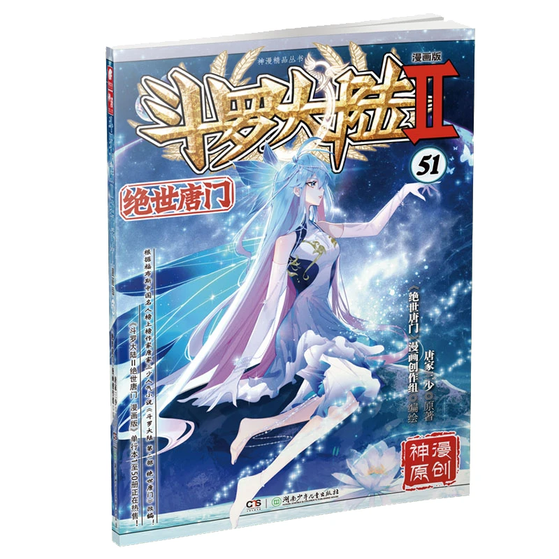 【当当】斗罗大陆2绝世唐门漫画版51