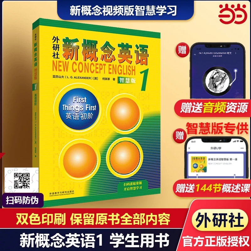 新概念英语1学生用书智慧版英语初阶(附要点概述视频、课文音频、