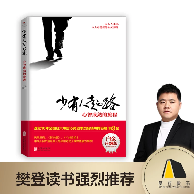 【当当】少有人走的路:心智成熟的旅程(白金升级版)