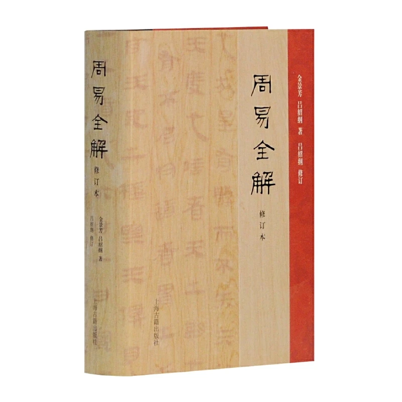 【当当】周易全解（修订本）