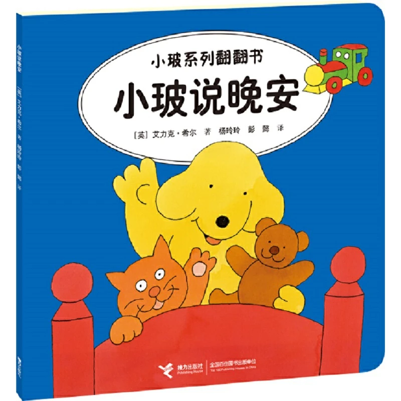 【当当】小玻系列翻翻书（双语 故事） 小玻说晚安