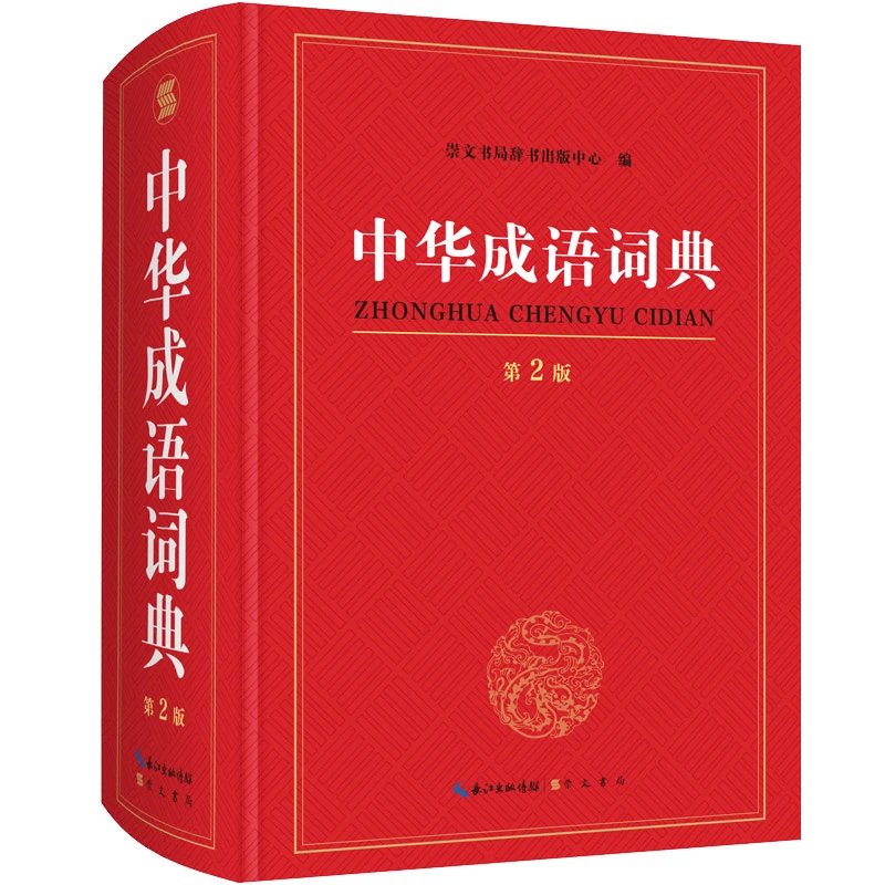 【当当】中华成语词典 第2版
