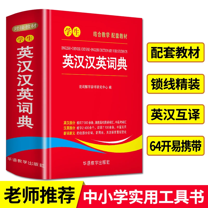 【当当】学生英汉汉英词典学生英汉汉英词典
