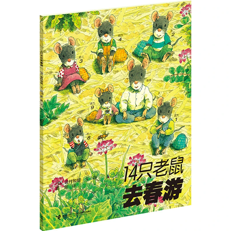 【当当】14只老鼠系列:14只老鼠去春游开学好书