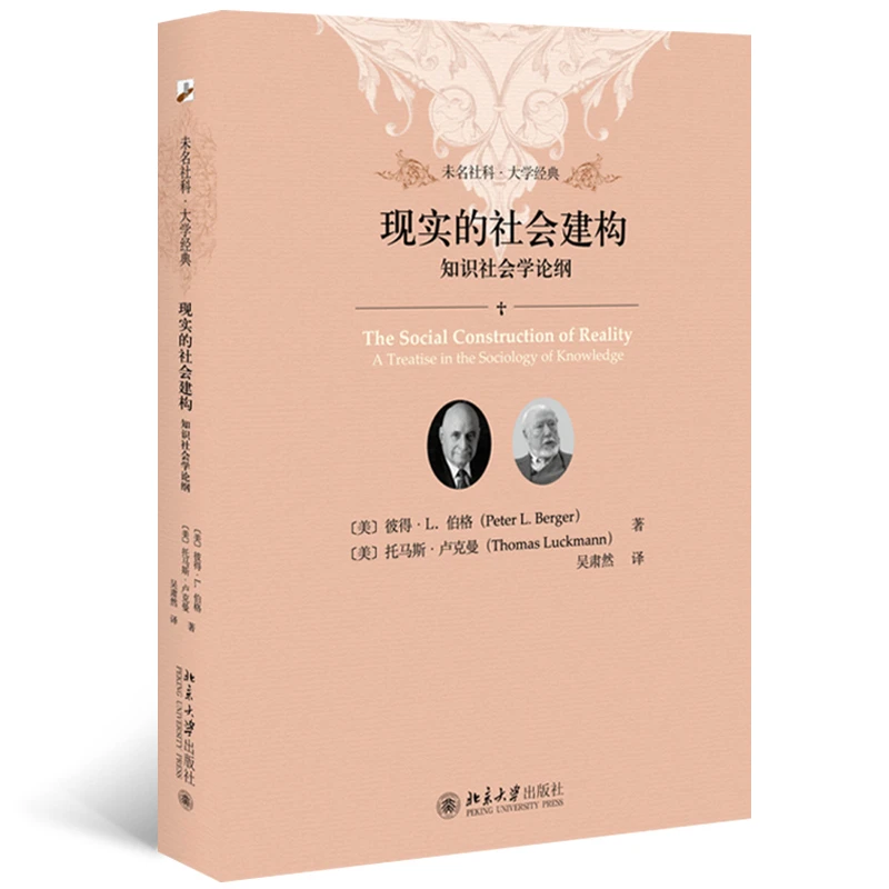 【当当】现实的社会建构:知识社会学论纲 软精装插图本 未名社科|