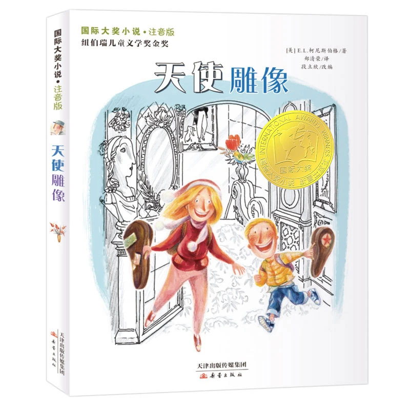 【当当】国际大奖小说·注音版--天使雕像