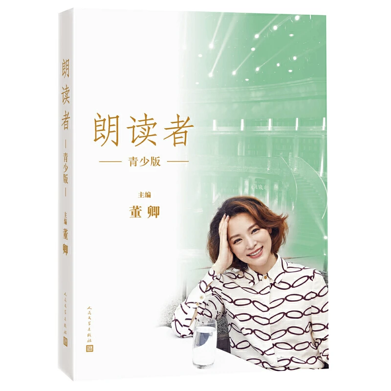 【当当】朗读者(青少版) 人民文学出版社