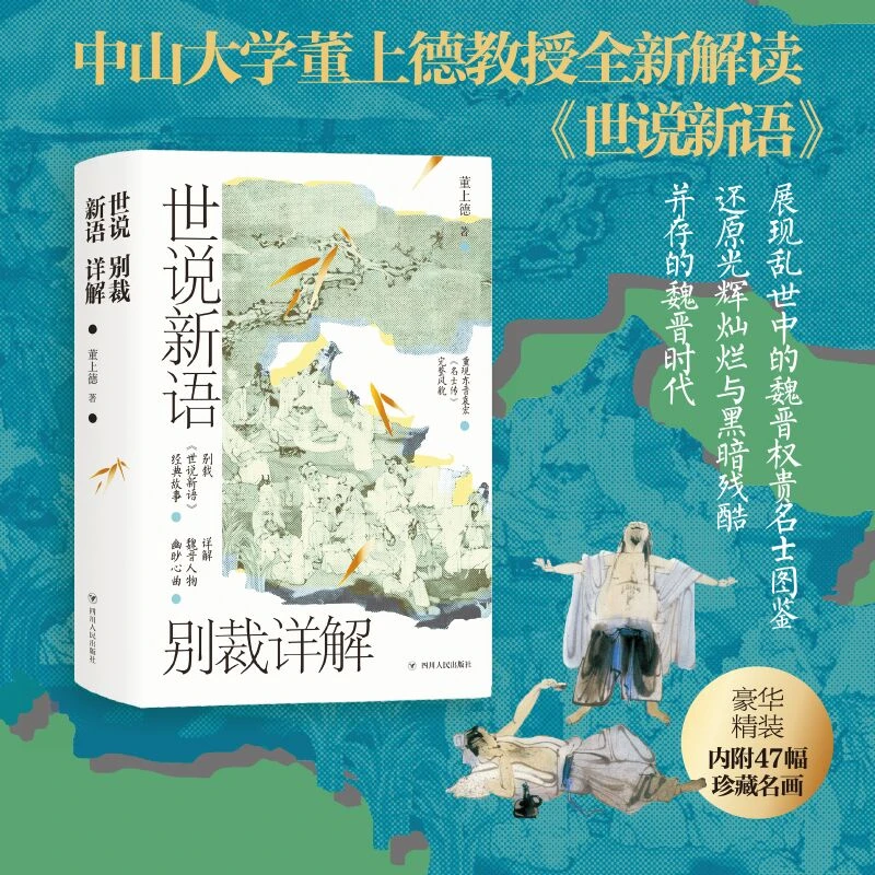 【当当】世说新语别裁详解(名画珍藏版)