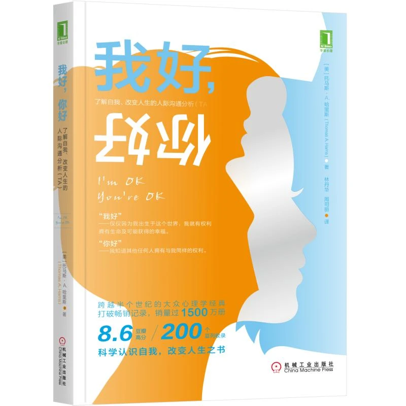 【当当】我好，你好：了解自我、改变人生的人际沟通分析（TA）