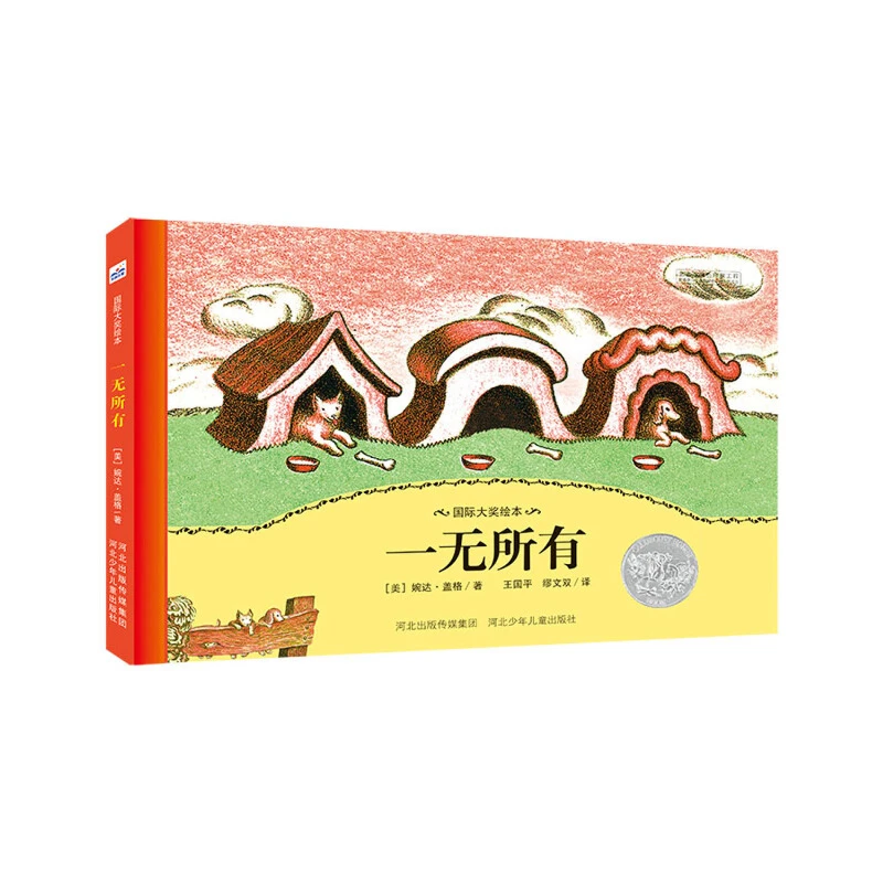 【当当】国际大奖绘本：一无所有开学好书