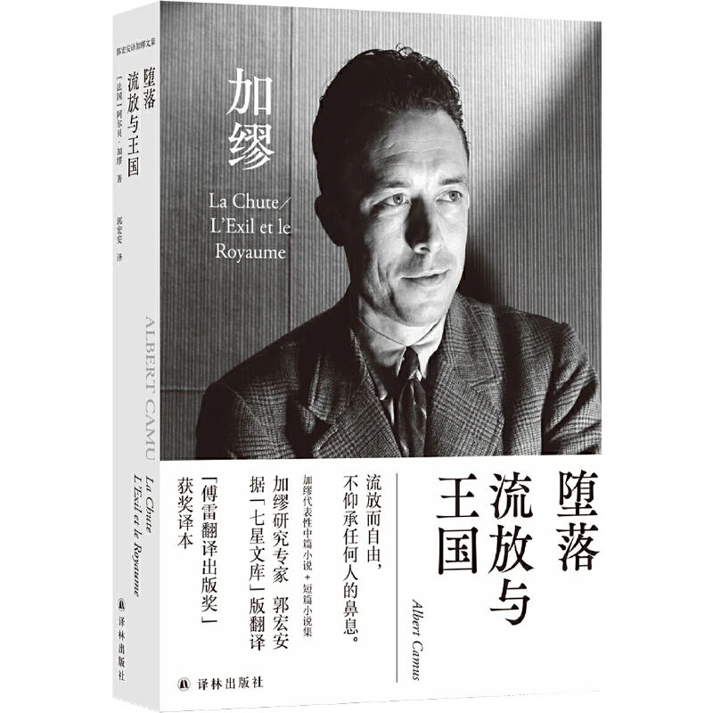 【当当】堕落 流放与王国（郭宏安译加缪文集）“傅雷翻译出版奖