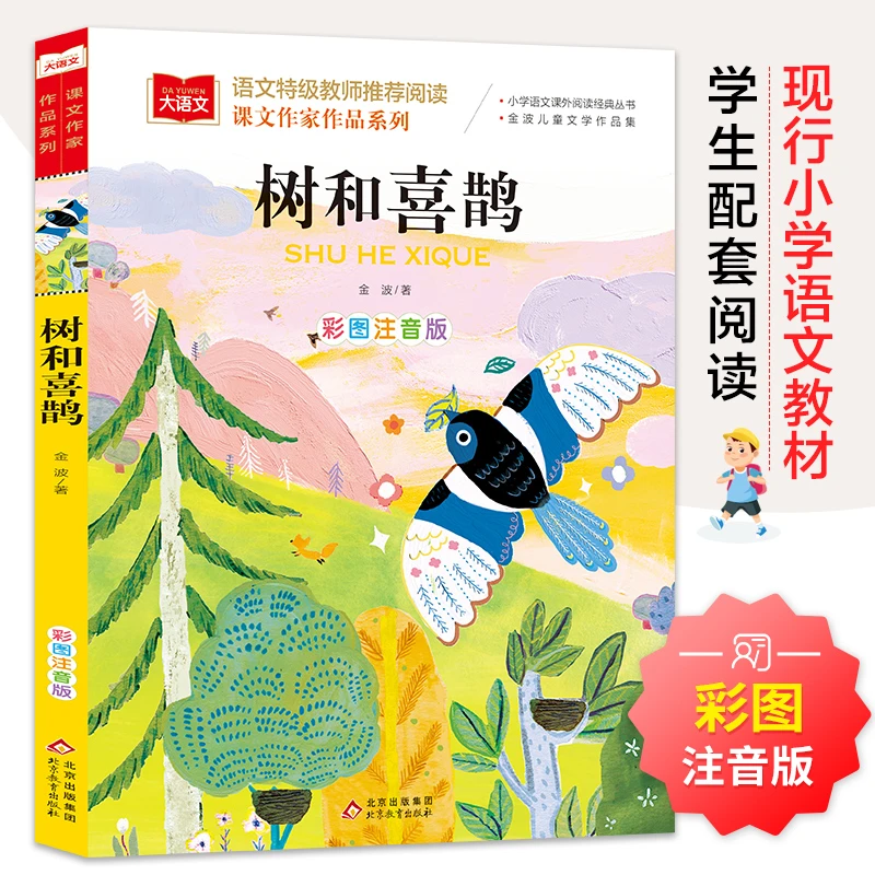 树和喜鹊 彩图注音版 一年级 下册 金波著 语文教材配套阅读 大语
