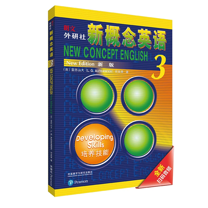 【当当】朗文·外研社·新概念英语3培养技能学生用书（全新版 附