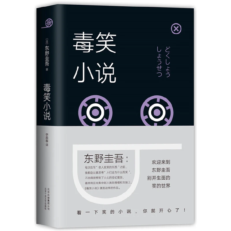 【当当】东野圭吾：毒笑小说（2018版）