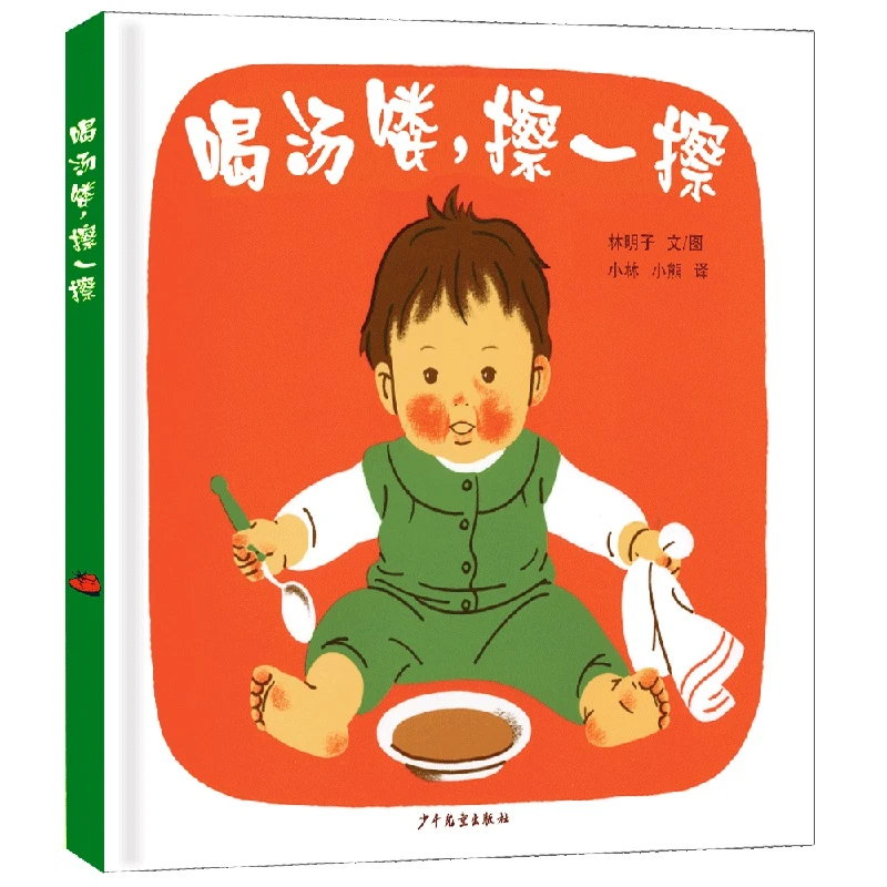 【当当】幼幼成长图画书 喝汤喽，擦一擦