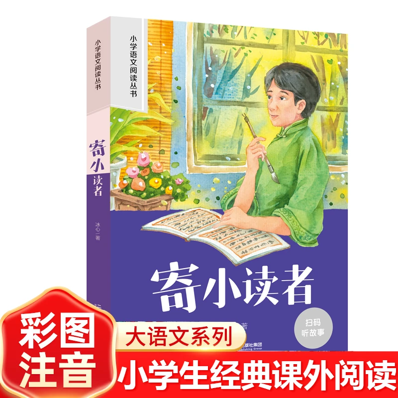寄小读者 彩图注音版小学生名著阅读课程化丛书 经典儿童文学畅销