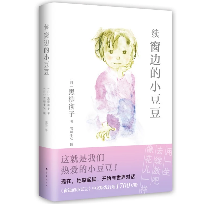 【当当】续窗边的小豆豆（《窗边的小豆豆》时隔42年惟一续作！从