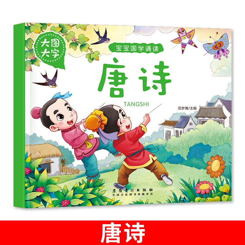 【当当】大图大字 宝宝国学诵读 唐诗古诗词早教启蒙绘本书籍幼儿