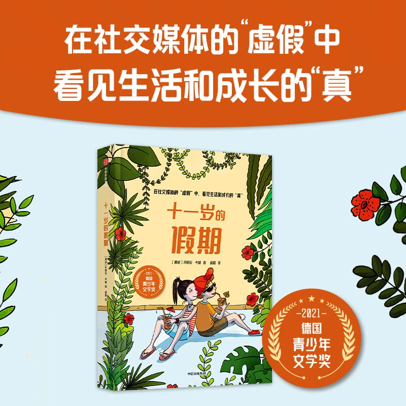 【当当】十一岁的假期十一岁的假期