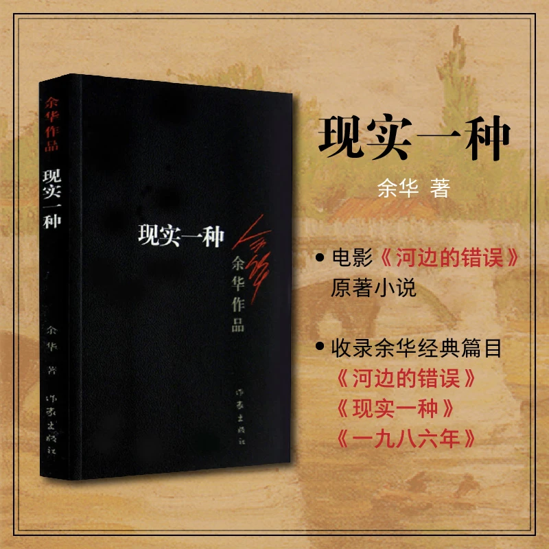 【当当】现实一种（收录电影《河边的错误》活着作者余华原版小说