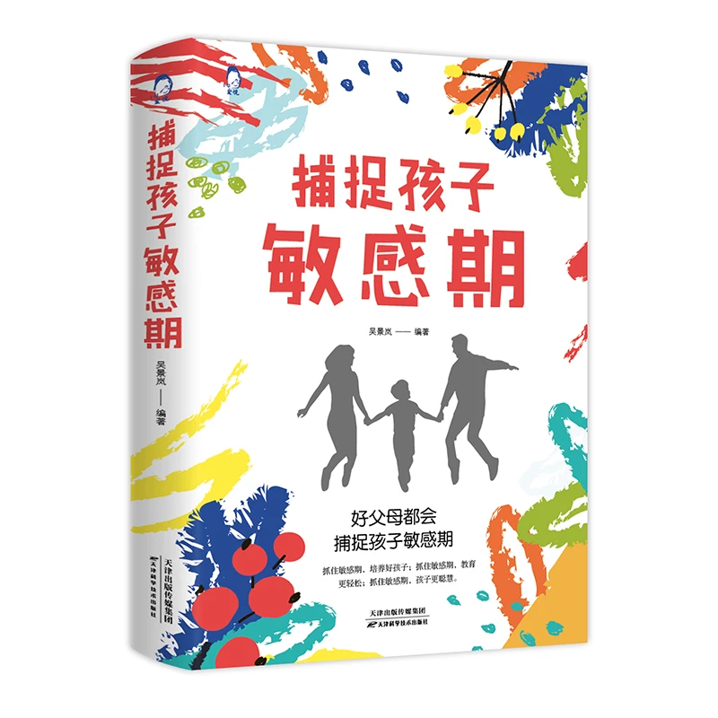 【当当】捕捉孩子敏感期捕捉孩子敏感期