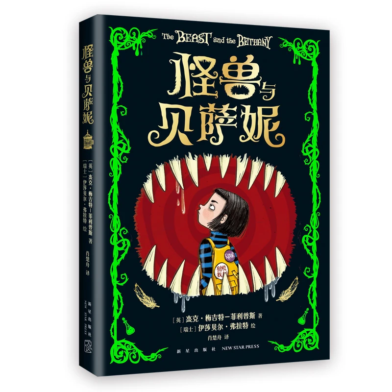 【当当】怪兽与贝萨妮（新锐天才作家写给当代孩子的奇幻杰作！华