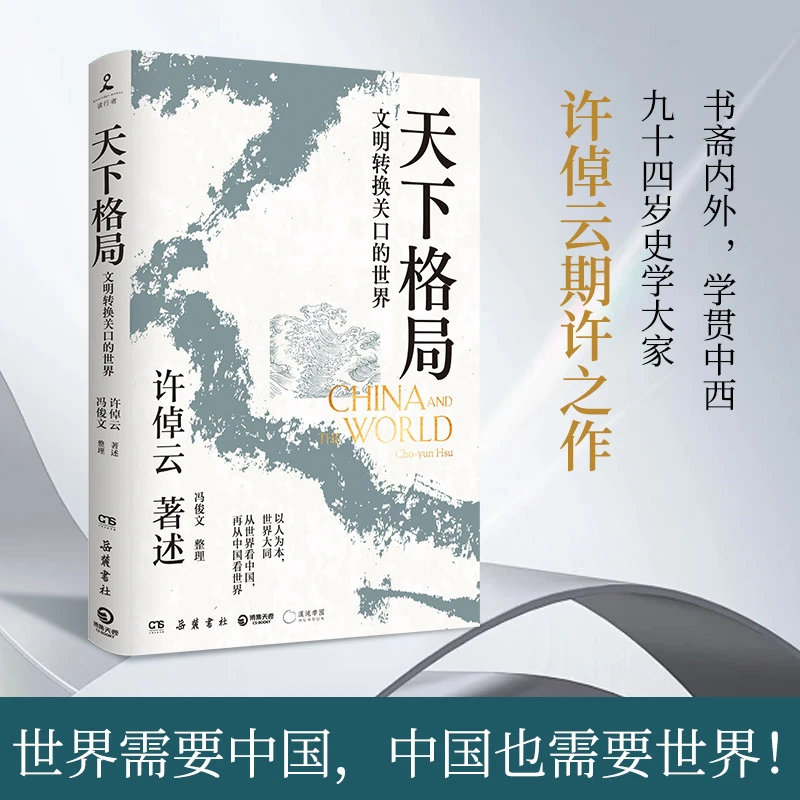 【当当】天下格局：文明转换关口的世界 万古江河作者许倬云期许之作