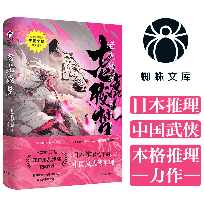 【当当】老虎残梦（蜘蛛文库系列）