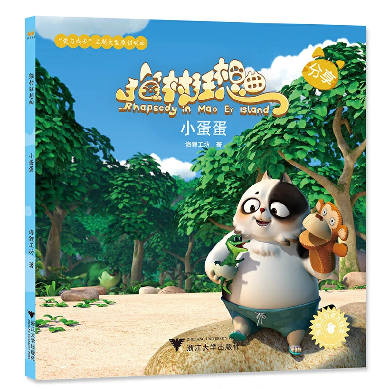 【当当】猫村狂想曲：小蛋蛋
