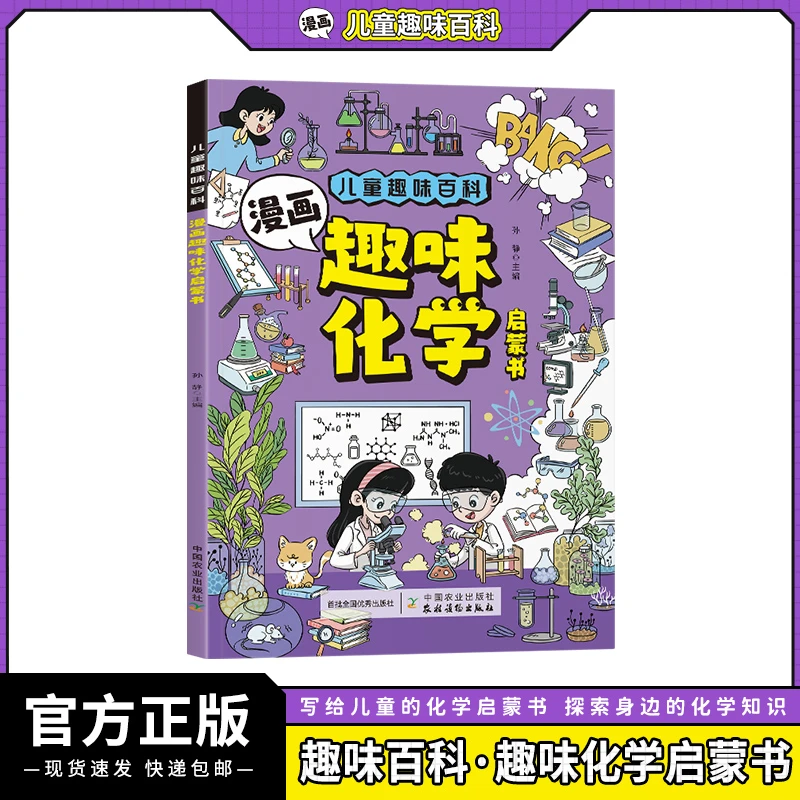 【当当】儿童趣味百科-漫画趣味化学启蒙书(平装)