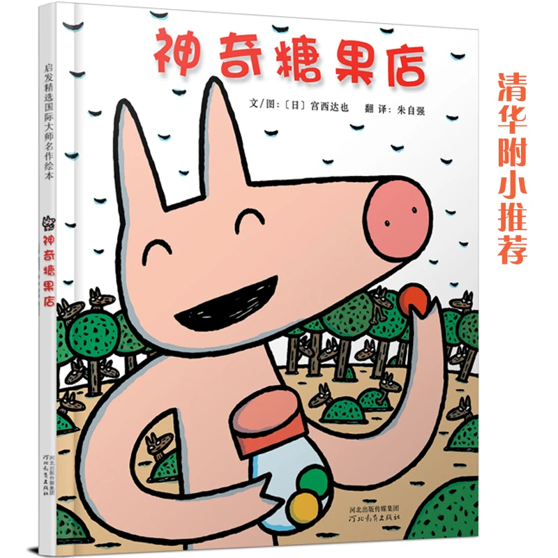 【当当】神奇糖果店——绘本大师宫西达也作品！著名儿童文学作家