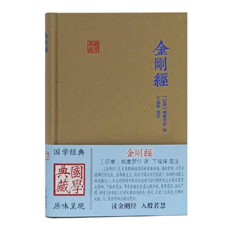 【当当】金刚经(国学典藏)经典古籍